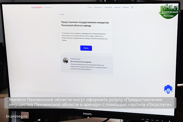 Жители Пензенской области могут оформить услугу «Предоставление имущества Пензенской области в аренду» с помощью портала «Госуслуги»